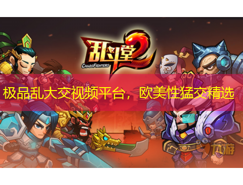 極品亂大交視頻平臺，歐美性猛交精選