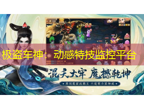 極盜車神：動(dòng)感特技監(jiān)控平臺(tái)