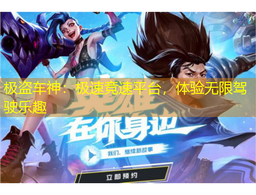 極盜車神：極速競(jìng)速平臺(tái)，體驗(yàn)無限駕駛樂趣