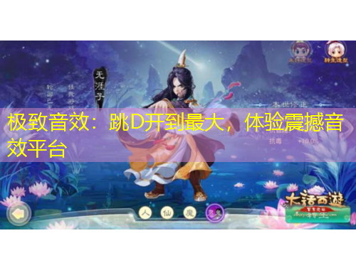 極致音效：跳D開到最大，體驗震撼音效平臺