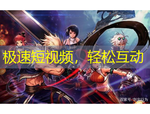 極速短視頻，輕松互動