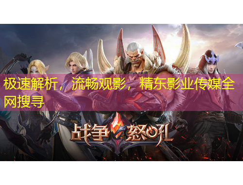 極速解析，流暢觀影，精東影業(yè)傳媒全網(wǎng)搜尋