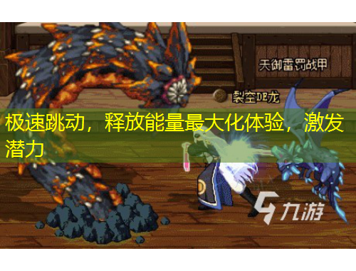 極速跳動，釋放能量最大化體驗，激發(fā)潛力