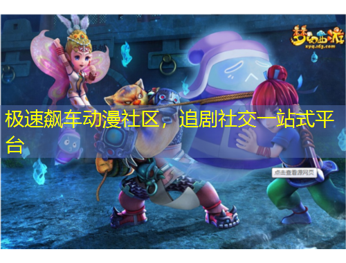 極速飆車動(dòng)漫社區(qū)，追劇社交一站式平臺(tái)