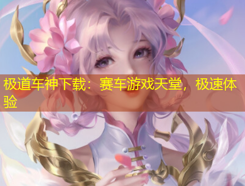 極道車神下載：賽車游戲天堂，極速體驗