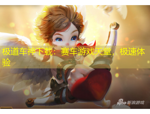 極道車(chē)神下載：賽車(chē)游戲天堂，極速體驗(yàn)
