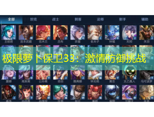 極限蘿卜保衛(wèi)33：激情防御挑戰(zhàn)
