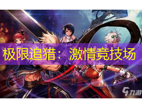 極限追獵：激情競技場