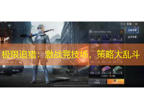 極限追獵：激戰(zhàn)競技場，策略大亂斗