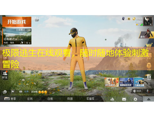 極限逃生在線觀看，隨時隨地體驗刺激冒險