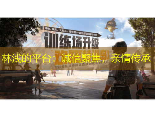 林淺的平臺：誠信聚焦，親情傳承