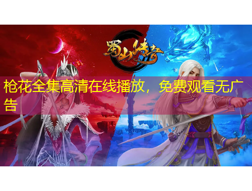 槍花全集高清在線播放，免費觀看無廣告