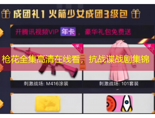 槍花全集高清在線看，抗戰(zhàn)諜戰(zhàn)劇集錦