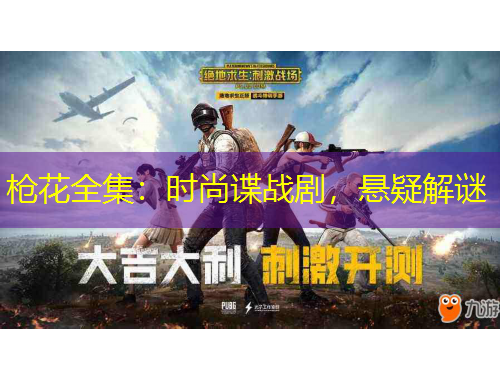 槍花全集：時(shí)尚諜戰(zhàn)劇，懸疑解謎