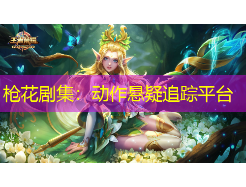 槍花劇集：動(dòng)作懸疑追蹤平臺(tái)