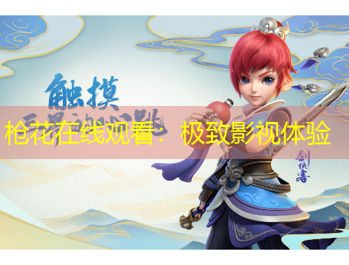 槍花在線觀看：極致影視體驗(yàn)