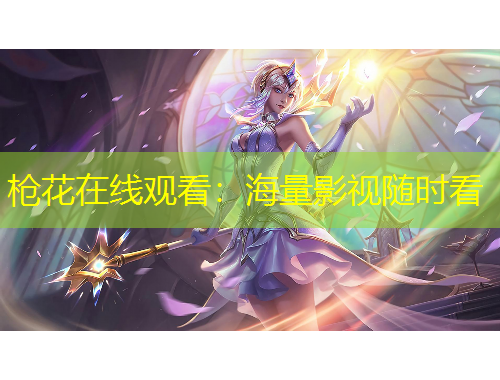 槍花在線觀看：海量影視隨時(shí)看