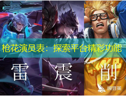 槍花演員表：探索平臺精彩功能