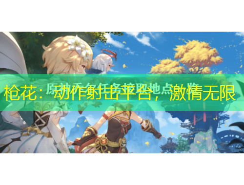 槍花：動(dòng)作射擊平臺(tái)，激情無限