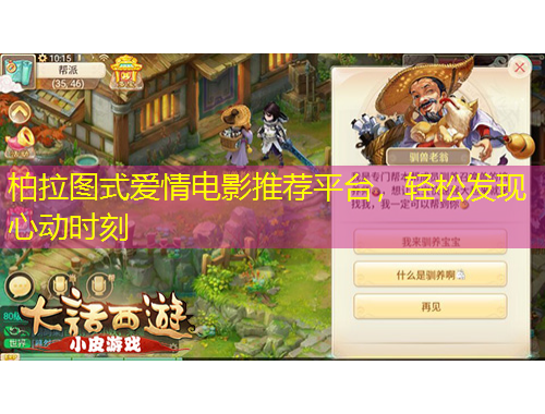 柏拉圖式愛情電影推薦平臺，輕松發(fā)現(xiàn)心動時刻