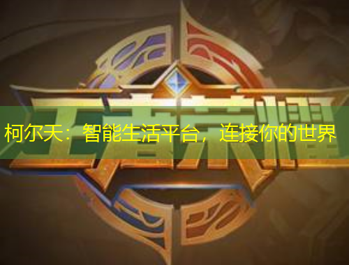 柯?tīng)柼欤褐悄苌钇脚_(tái)，連接你的世界