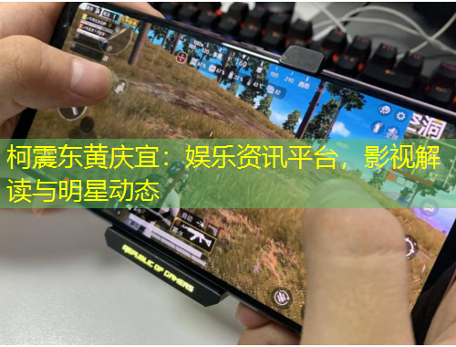 柯震東黃慶宜：娛樂資訊平臺，影視解讀與明星動態(tài)