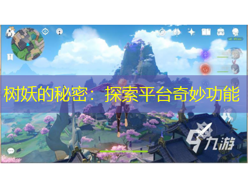 樹(shù)妖的秘密：探索平臺(tái)奇妙功能