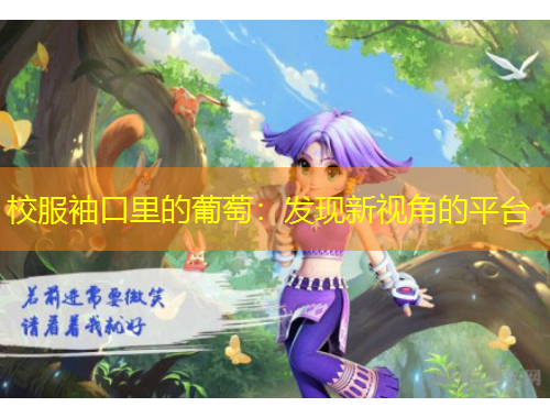 校服袖口里的葡萄：發(fā)現(xiàn)新視角的平臺(tái)