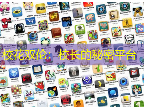 ?；p倫：校長的秘密平臺