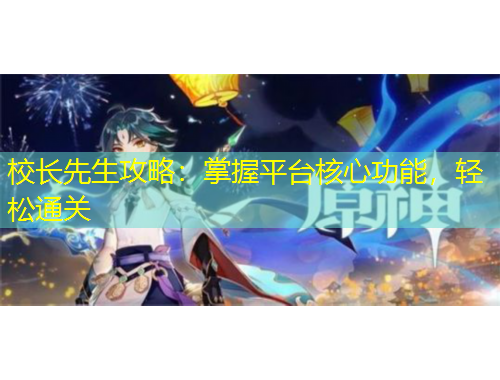 校長先生攻略：掌握平臺核心功能，輕松通關(guān)