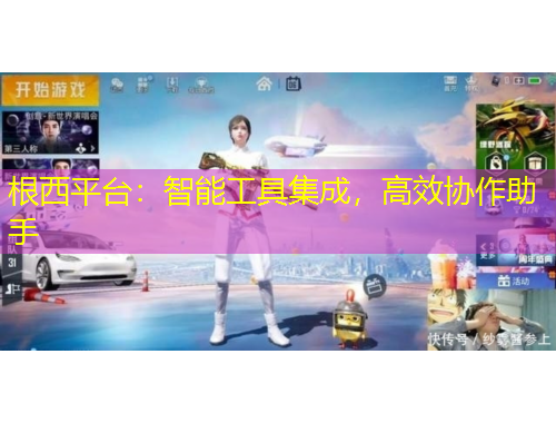 根西平臺：智能工具集成，高效協(xié)作助手