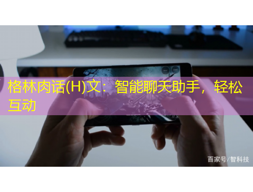 格林肉話(H)文：智能聊天助手，輕松互動