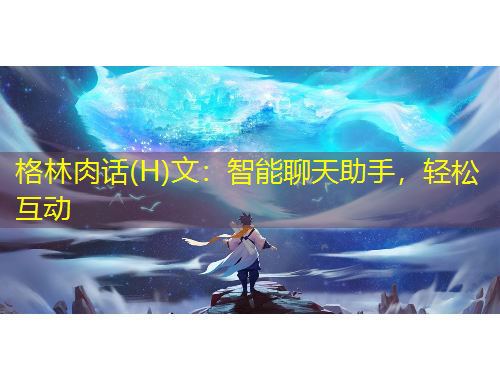 格林肉話(H)文：智能聊天助手，輕松互動