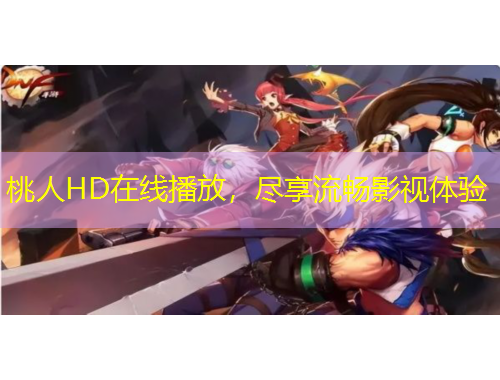 桃人HD在線播放，盡享流暢影視體驗