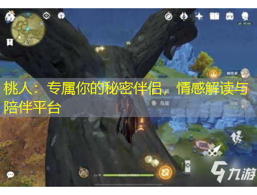 桃人：專屬你的秘密伴侶，情感解讀與陪伴平臺