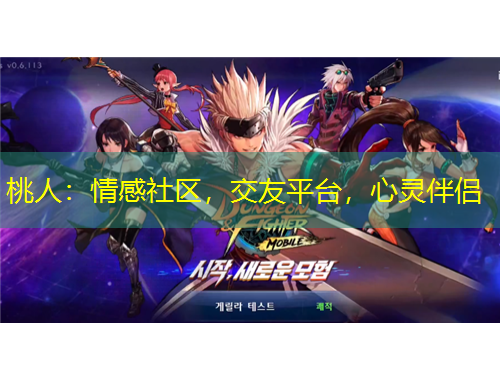桃人：情感社區(qū)，交友平臺(tái)，心靈伴侶