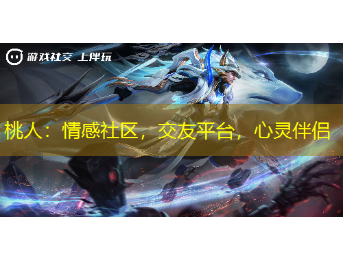 桃人：情感社區(qū)，交友平臺(tái)，心靈伴侶