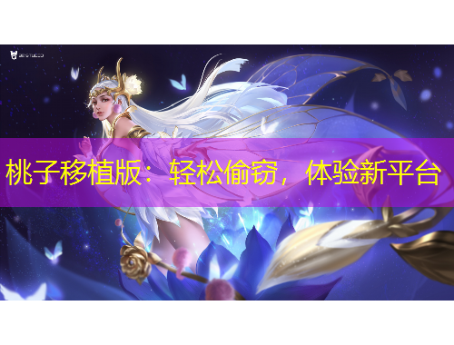 桃子移植版：輕松偷竊，體驗新平臺