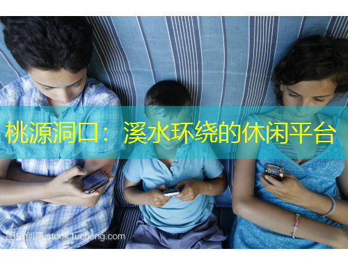 桃源洞口：溪水環(huán)繞的休閑平臺