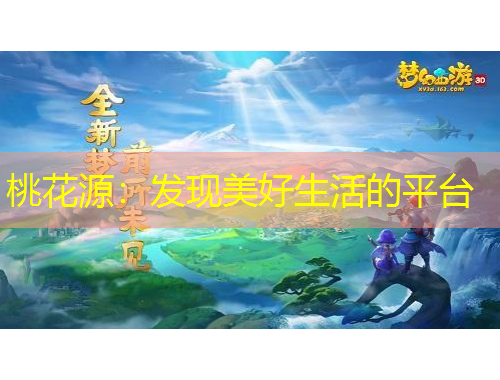 桃花源：發(fā)現(xiàn)美好生活的平臺(tái)