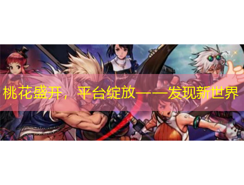 桃花盛開，平臺綻放——發(fā)現(xiàn)新世界