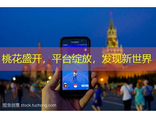 桃花盛開，平臺綻放，發(fā)現(xiàn)新世界