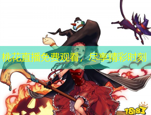 桃花直播免費觀看，盡享精彩時刻