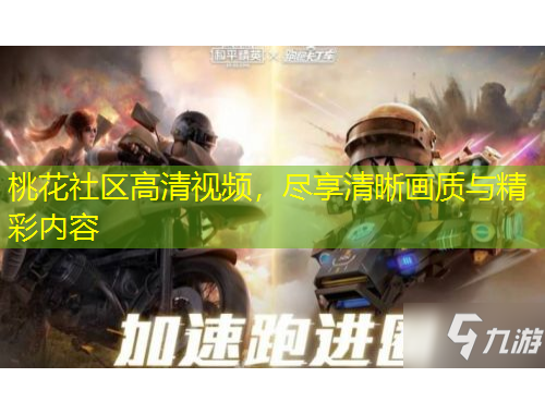 桃花社區(qū)高清視頻，盡享清晰畫質(zhì)與精彩內(nèi)容