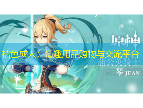 桔色成人：情趣用品購物與交流平臺