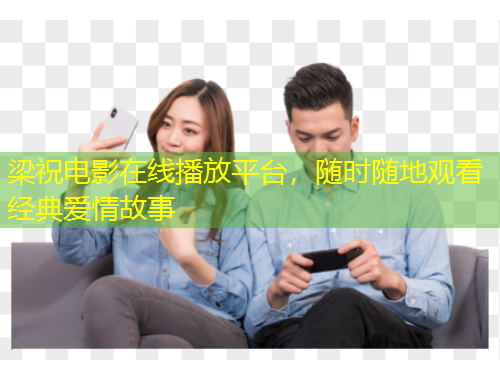 梁祝電影在線播放平臺，隨時隨地觀看經(jīng)典愛情故事