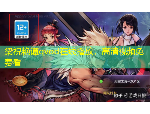 梁祝艷譚qvod在線播放，高清視頻免費(fèi)看