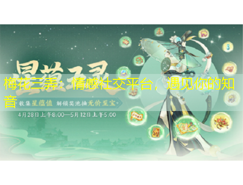 梅花三弄：情感社交平臺(tái)，遇見(jiàn)你的知音