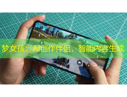夢女孩：AI創(chuàng)作伴侶，智能內(nèi)容生成