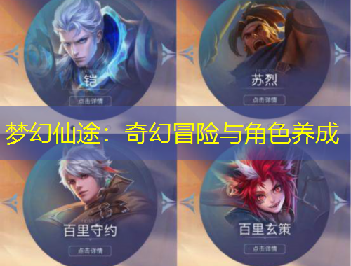 夢(mèng)幻仙途：奇幻冒險(xiǎn)與角色養(yǎng)成